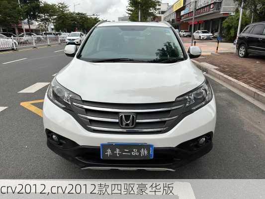 crv2012,crv2012款四驱豪华版-第3张图片-立方汽车网