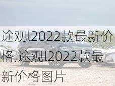 途观l2022款最新价格,途观l2022款最新价格图片-第2张图片-立方汽车网