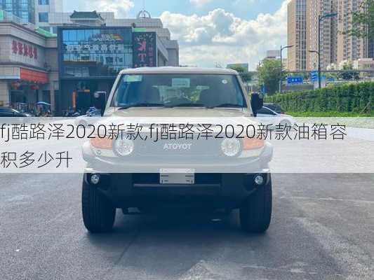 fj酷路泽2020新款,fj酷路泽2020新款油箱容积多少升-第2张图片-立方汽车网