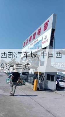 西部汽车城,中国西部汽车城-第2张图片-立方汽车网