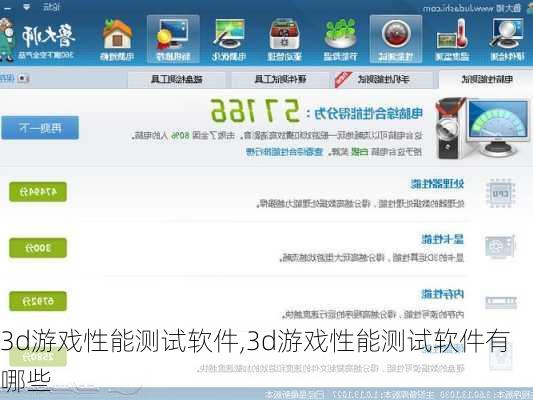 3d游戏性能测试软件,3d游戏性能测试软件有哪些-第2张图片-立方汽车网