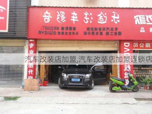 汽车改装店加盟,汽车改装店加盟连锁店-第1张图片-立方汽车网