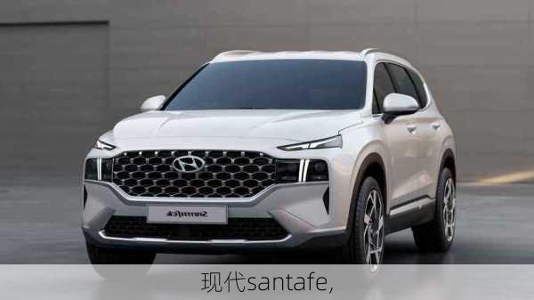 现代santafe,-第2张图片-立方汽车网