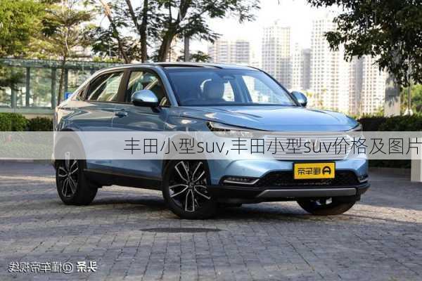 丰田小型suv,丰田小型suv价格及图片-第3张图片-立方汽车网