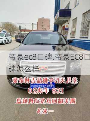 帝豪ec8口碑,帝豪EC8口碑怎么样-第1张图片-立方汽车网