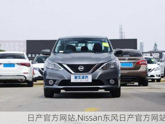 日产官方网站,Nissan东风日产官方网站-第2张图片-立方汽车网