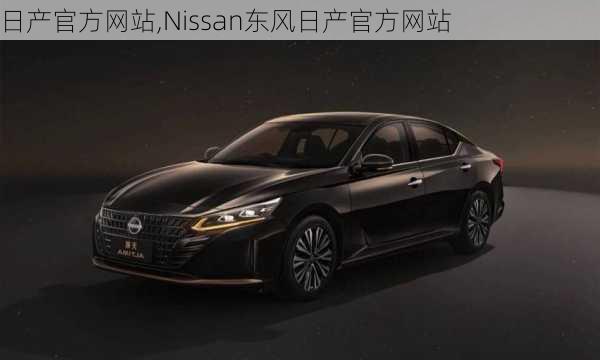 日产官方网站,Nissan东风日产官方网站-第1张图片-立方汽车网