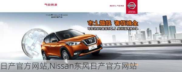 日产官方网站,Nissan东风日产官方网站-第3张图片-立方汽车网