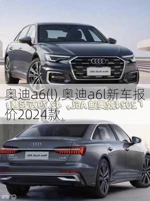 奥迪a6(l),奥迪a6l新车报价2024款