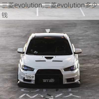 三菱evolution,三菱evolution多少钱-第1张图片-立方汽车网