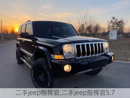 二手jeep指挥官,二手jeep指挥官5.7-第1张图片-立方汽车网