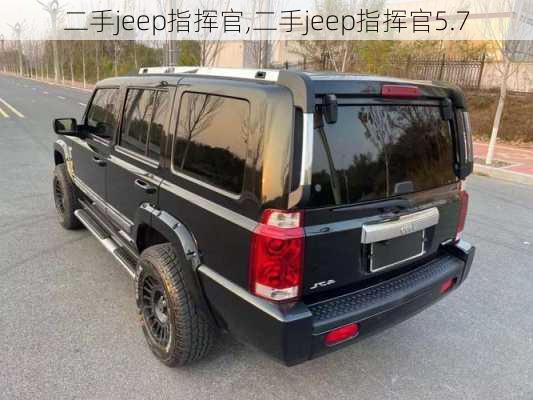 二手jeep指挥官,二手jeep指挥官5.7-第2张图片-立方汽车网