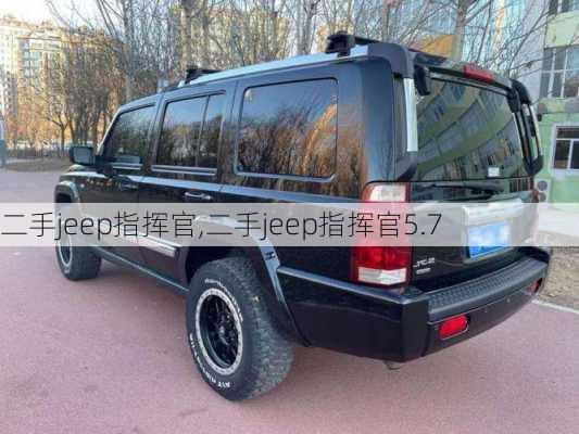 二手jeep指挥官,二手jeep指挥官5.7-第3张图片-立方汽车网