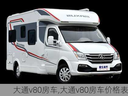 大通v80房车,大通v80房车价格表-第2张图片-立方汽车网