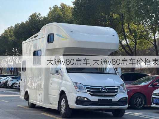 大通v80房车,大通v80房车价格表-第3张图片-立方汽车网