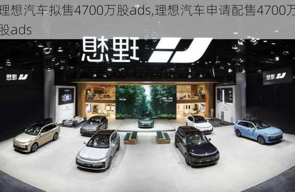 理想汽车拟售4700万股ads,理想汽车申请配售4700万股ads-第1张图片-立方汽车网