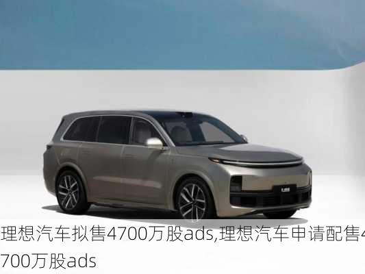 理想汽车拟售4700万股ads,理想汽车申请配售4700万股ads-第2张图片-立方汽车网