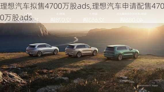 理想汽车拟售4700万股ads,理想汽车申请配售4700万股ads-第3张图片-立方汽车网