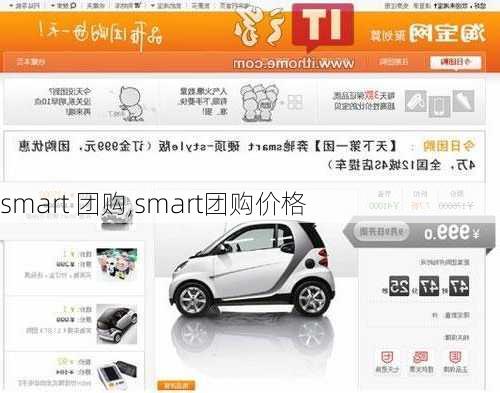 smart 团购,smart团购价格-第2张图片-立方汽车网