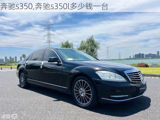 奔驰s350,奔驰s350l多少钱一台-第3张图片-立方汽车网