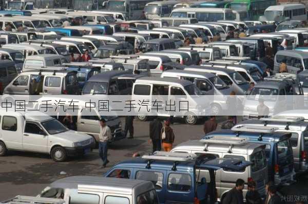 中国二手汽车,中国二手汽车出口-第2张图片-立方汽车网