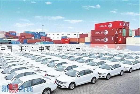 中国二手汽车,中国二手汽车出口-第3张图片-立方汽车网