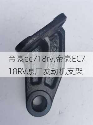 帝豪ec718rv,帝豪EC718RV原厂发动机支架-第3张图片-立方汽车网