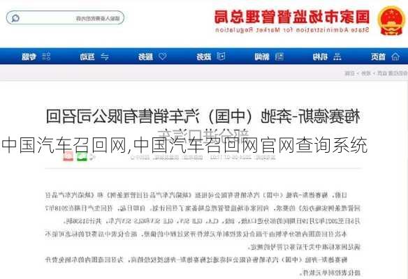 中国汽车召回网,中国汽车召回网官网查询系统