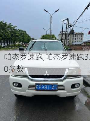 帕杰罗速跑,帕杰罗速跑3.0参数-第2张图片-立方汽车网