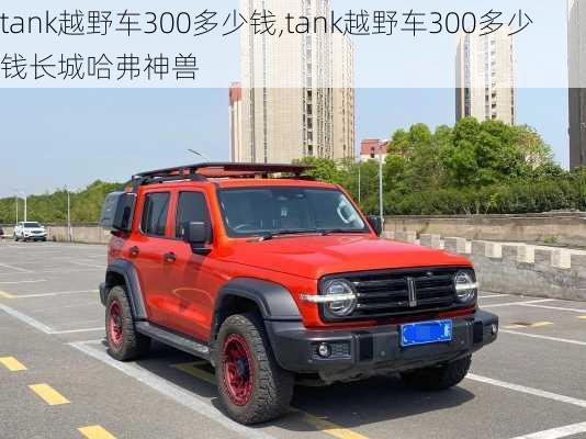 tank越野车300多少钱,tank越野车300多少钱长城哈弗神兽-第1张图片-立方汽车网