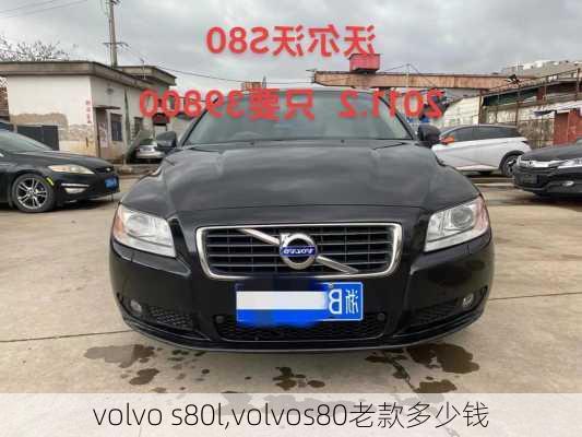 volvo s80l,volvos80老款多少钱-第1张图片-立方汽车网