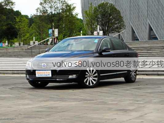 volvo s80l,volvos80老款多少钱-第2张图片-立方汽车网