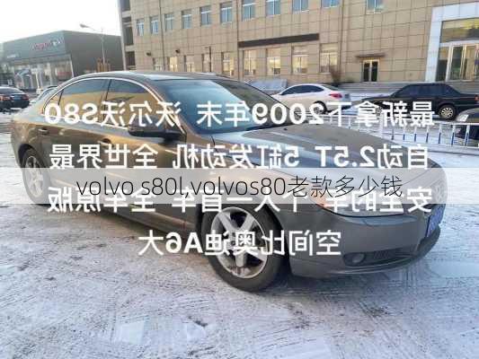 volvo s80l,volvos80老款多少钱-第3张图片-立方汽车网