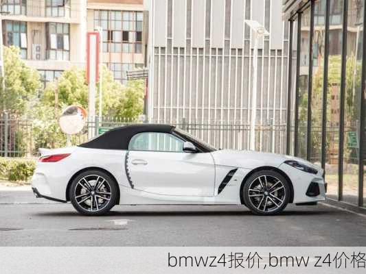 bmwz4报价,bmw z4价格-第1张图片-立方汽车网