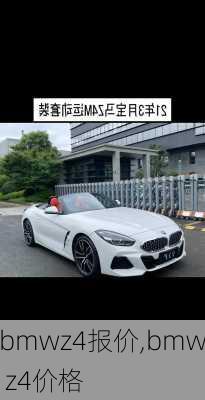 bmwz4报价,bmw z4价格-第3张图片-立方汽车网