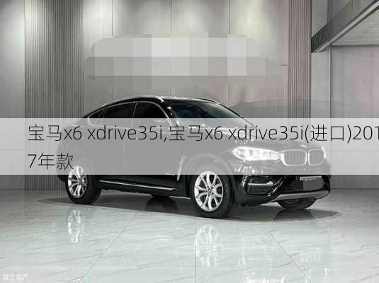 宝马x6 xdrive35i,宝马x6 xdrive35i(进口)2017年款