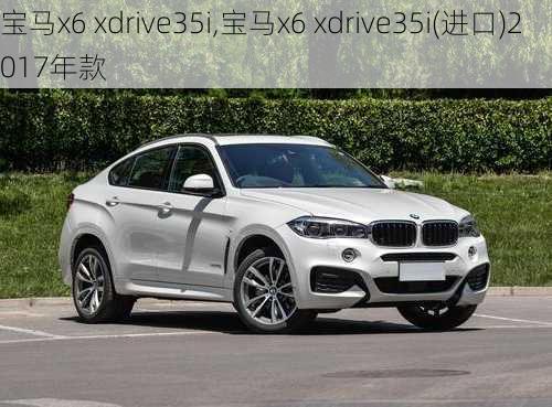 宝马x6 xdrive35i,宝马x6 xdrive35i(进口)2017年款-第3张图片-立方汽车网