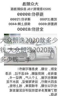 大众朗逸2020款多少钱,大众朗逸2020款多少钱二手-第2张图片-立方汽车网