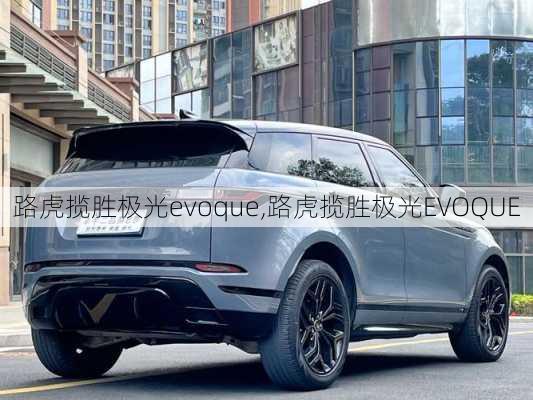 路虎揽胜极光evoque,路虎揽胜极光EVOQUE-第1张图片-立方汽车网