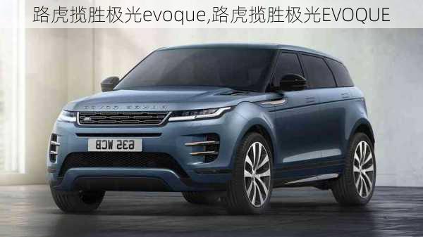 路虎揽胜极光evoque,路虎揽胜极光EVOQUE-第3张图片-立方汽车网