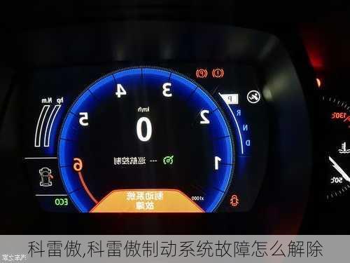科雷傲,科雷傲制动系统故障怎么解除-第2张图片-立方汽车网
