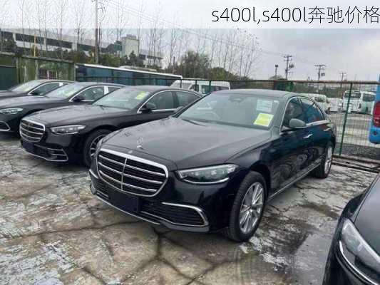 s400l,s400l奔驰价格-第2张图片-立方汽车网