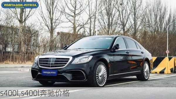 s400l,s400l奔驰价格-第3张图片-立方汽车网