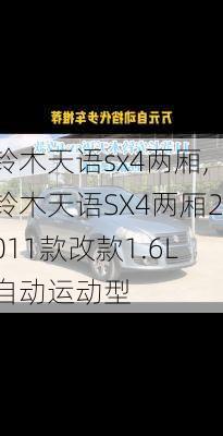 铃木天语sx4两厢,铃木天语SX4两厢2011款改款1.6L自动运动型