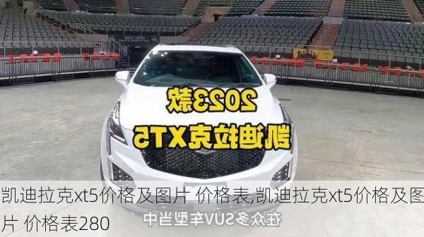 凯迪拉克xt5价格及图片 价格表,凯迪拉克xt5价格及图片 价格表280-第2张图片-立方汽车网