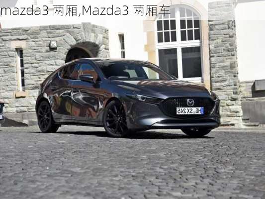 mazda3 两厢,Mazda3 两厢车-第2张图片-立方汽车网