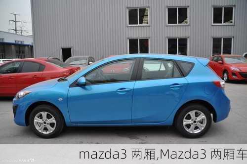 mazda3 两厢,Mazda3 两厢车-第3张图片-立方汽车网