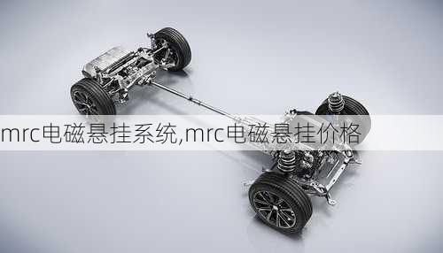 mrc电磁悬挂系统,mrc电磁悬挂价格