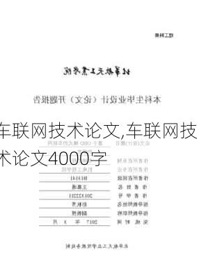 车联网技术论文,车联网技术论文4000字-第2张图片-立方汽车网