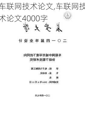 车联网技术论文,车联网技术论文4000字-第3张图片-立方汽车网